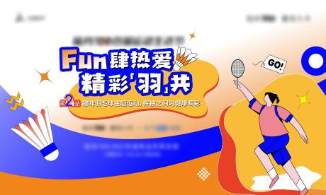 源文件下载【羽毛球球大赛活动展板】编号：78420016631832720