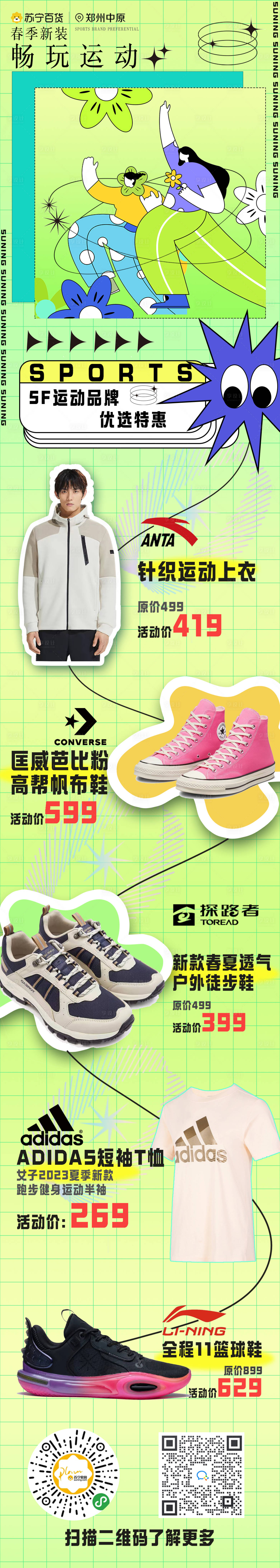 源文件下載【享設計】搜索編號：66510016995501713【百貨運動品牌宣傳長圖】
