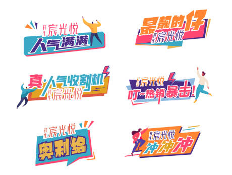 源文件下載【享設計】搜索編號：75810016517338493【表情包】