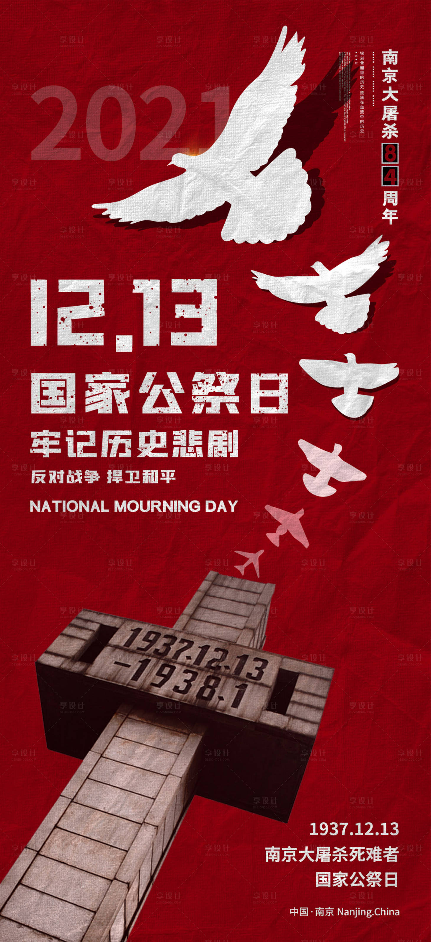 源文件下载【享设计】搜索编号：32710007585131785【国家公祭日南京大屠杀公益海报】