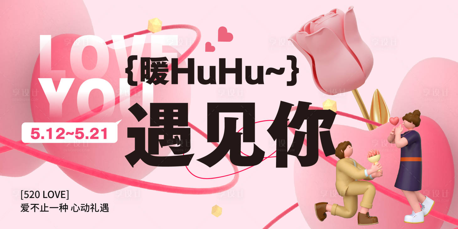 源文件下載【享設計】搜索編號：29190016491887503【情人節520展板】