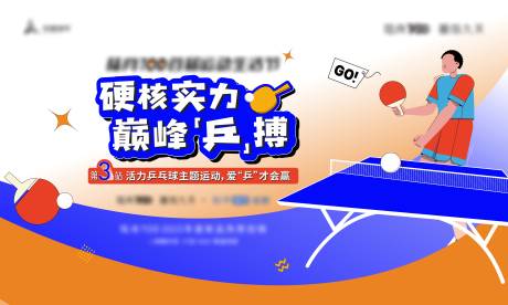 运动乒乓球大赛活动展板-源文件【享设计】