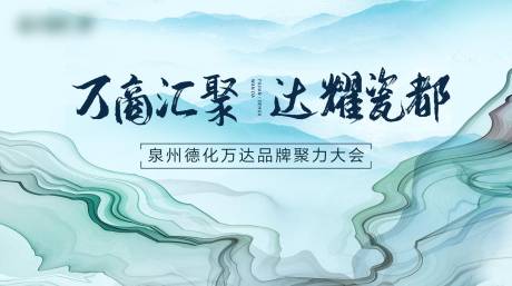 源文件下载【招商会议水墨活动展板】编号：16140016649164995