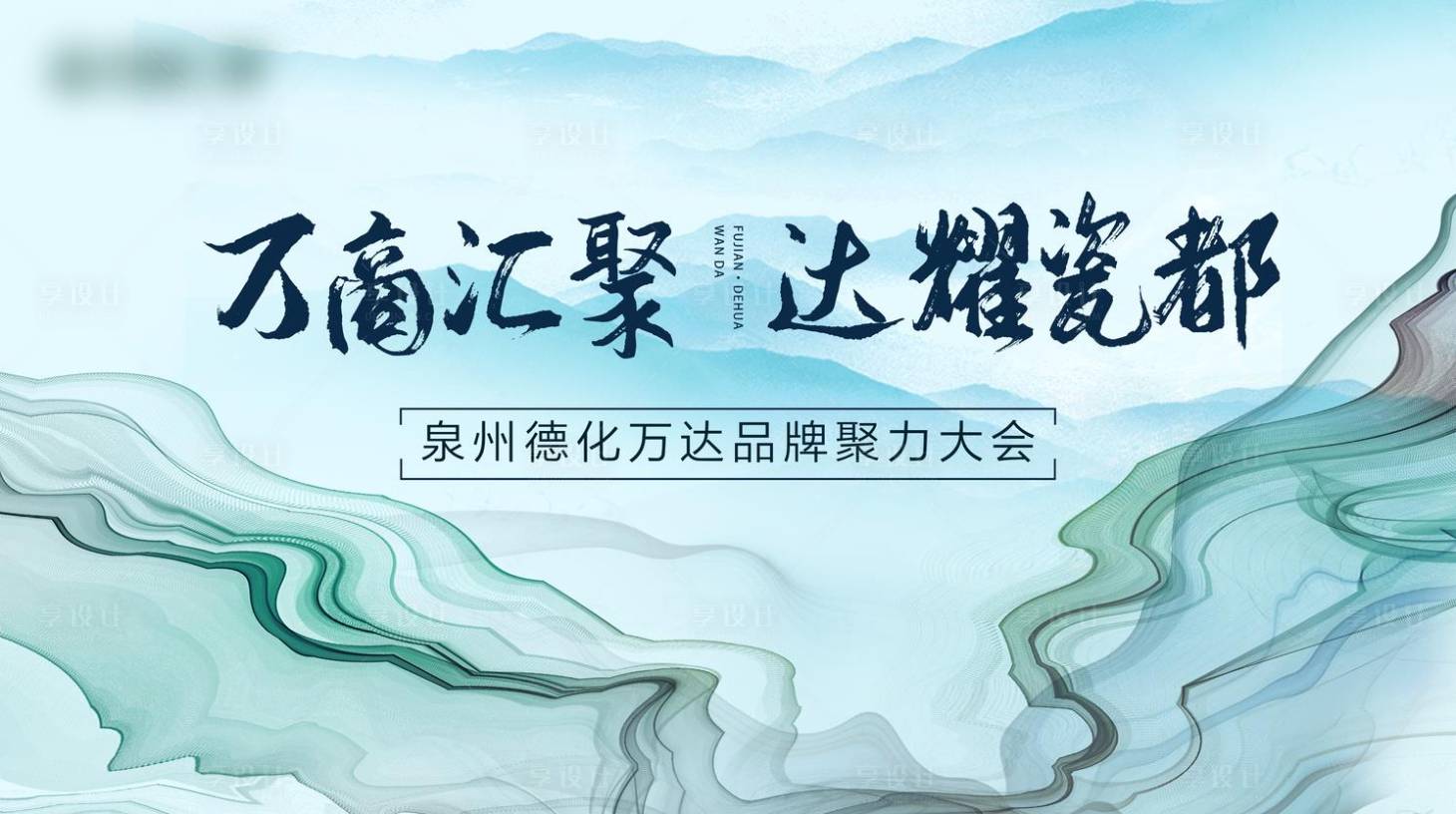 源文件下载【享设计】搜索编号：16140016649164995【招商会议水墨活动展板】