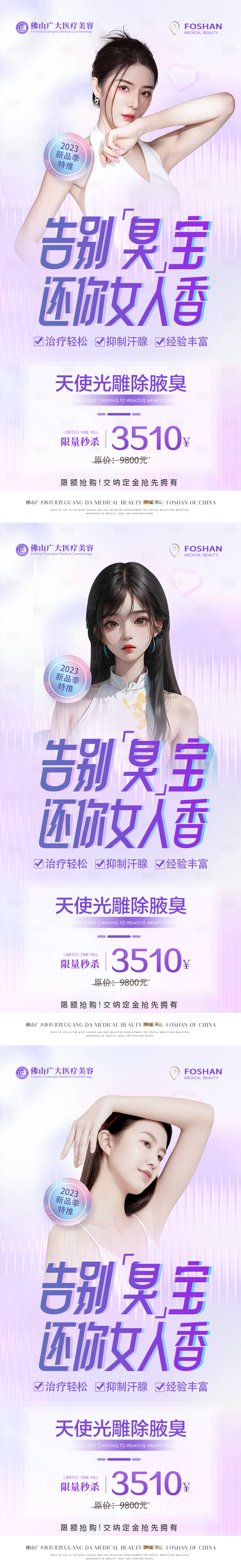 源文件下載【享設計】搜索編號：57740016865336230【醫美除腋臭還白】
