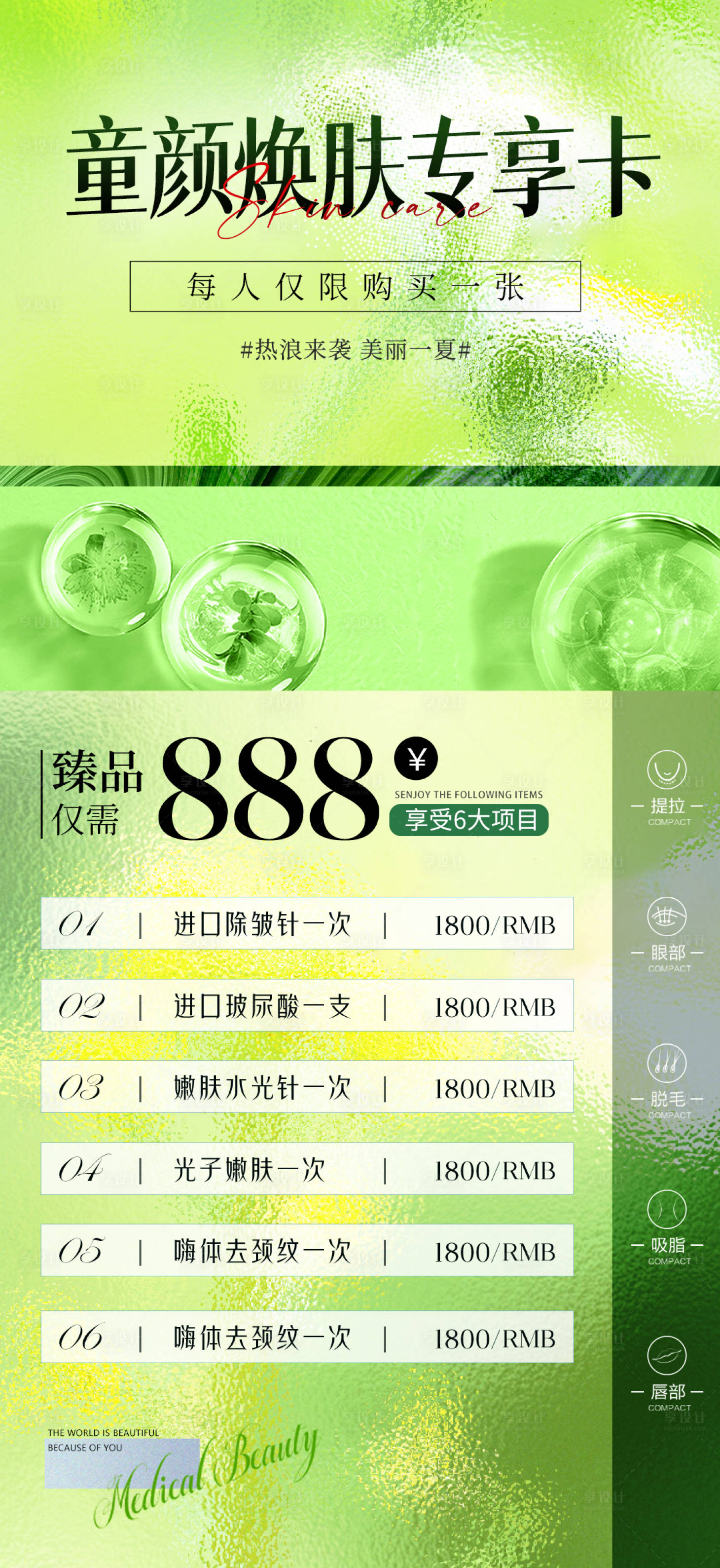 源文件下载【享设计】搜索编号：23700016691937056【医美夏季活动海报】