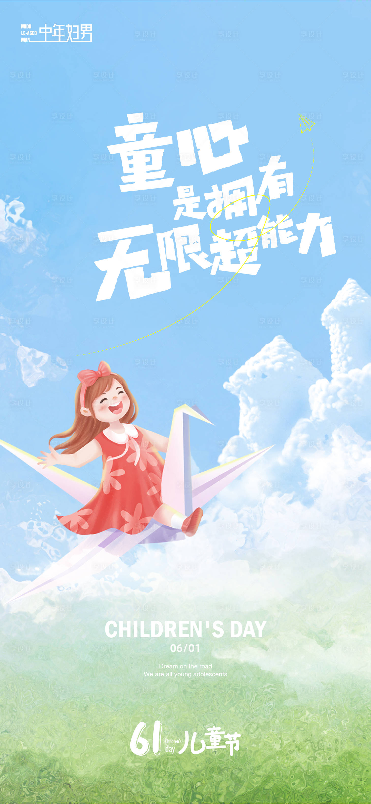 源文件下载【六一儿童节海报刷屏】编号：16340016778926850