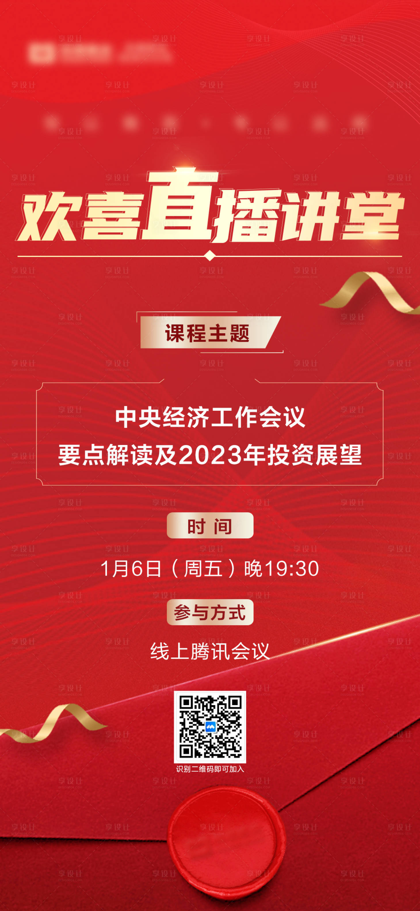 源文件下載【享設計】搜索編號：50220017027637018【直播邀請函發布會海報】