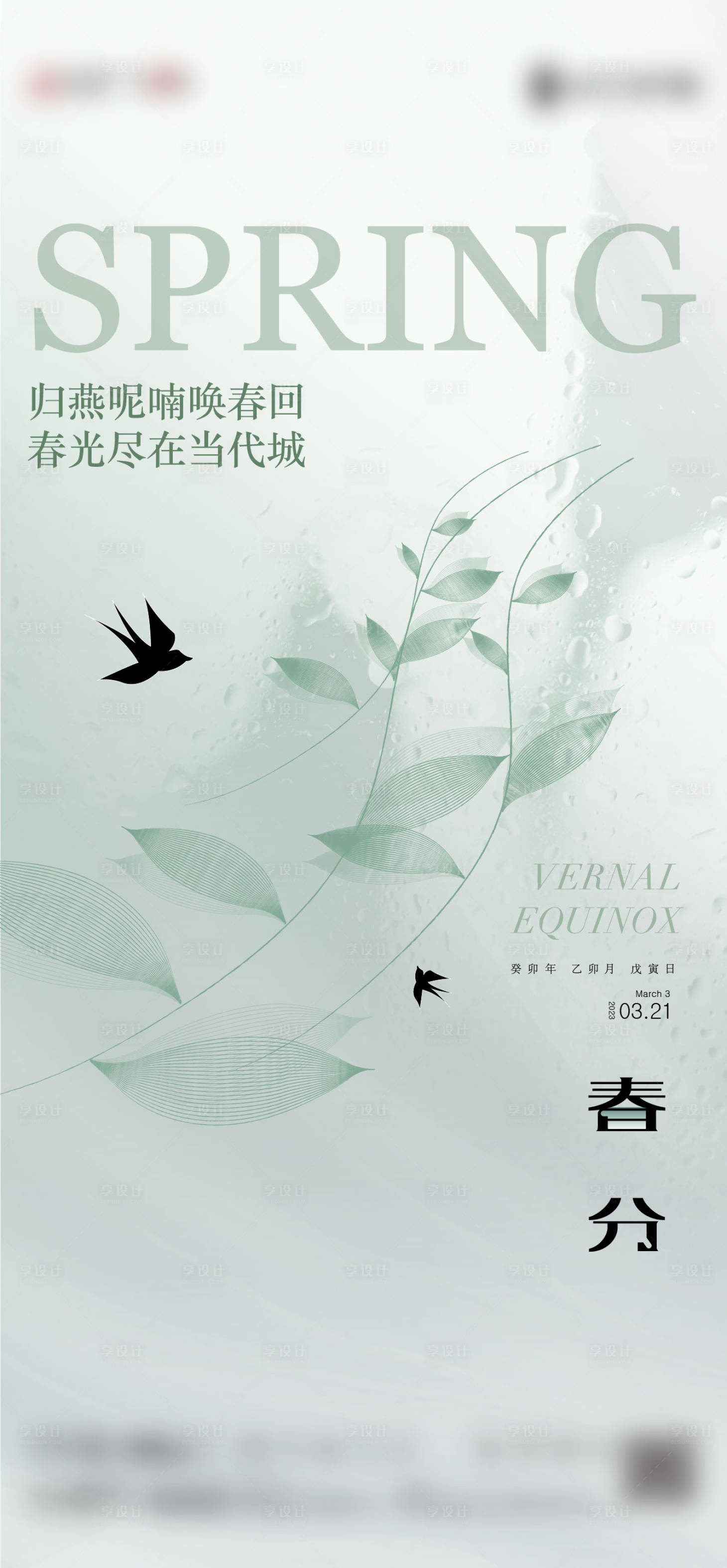 源文件下載【享設計】搜索編號：50390016964593905【春分節氣海報】