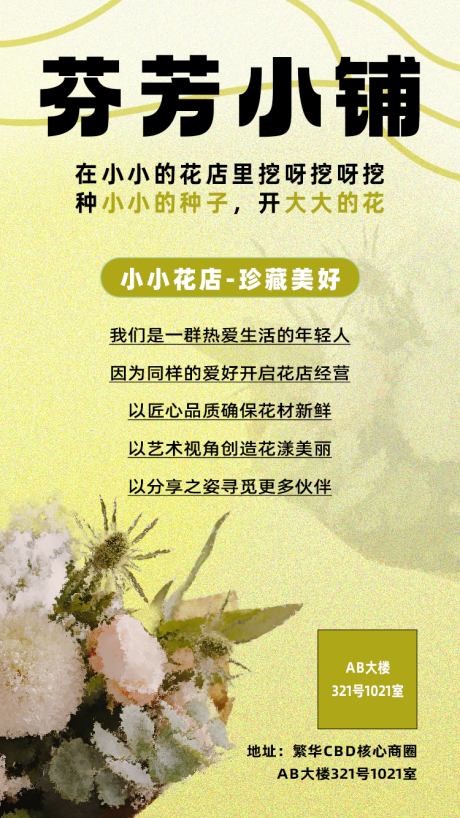 源文件下载【花店宣传文艺手机海报】编号：27140016561581671
