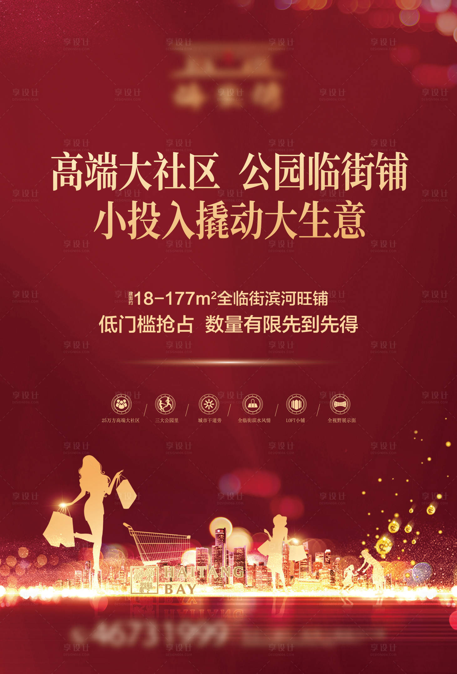 源文件下載【地產公園臨街鋪海報】編號：97410017047263815