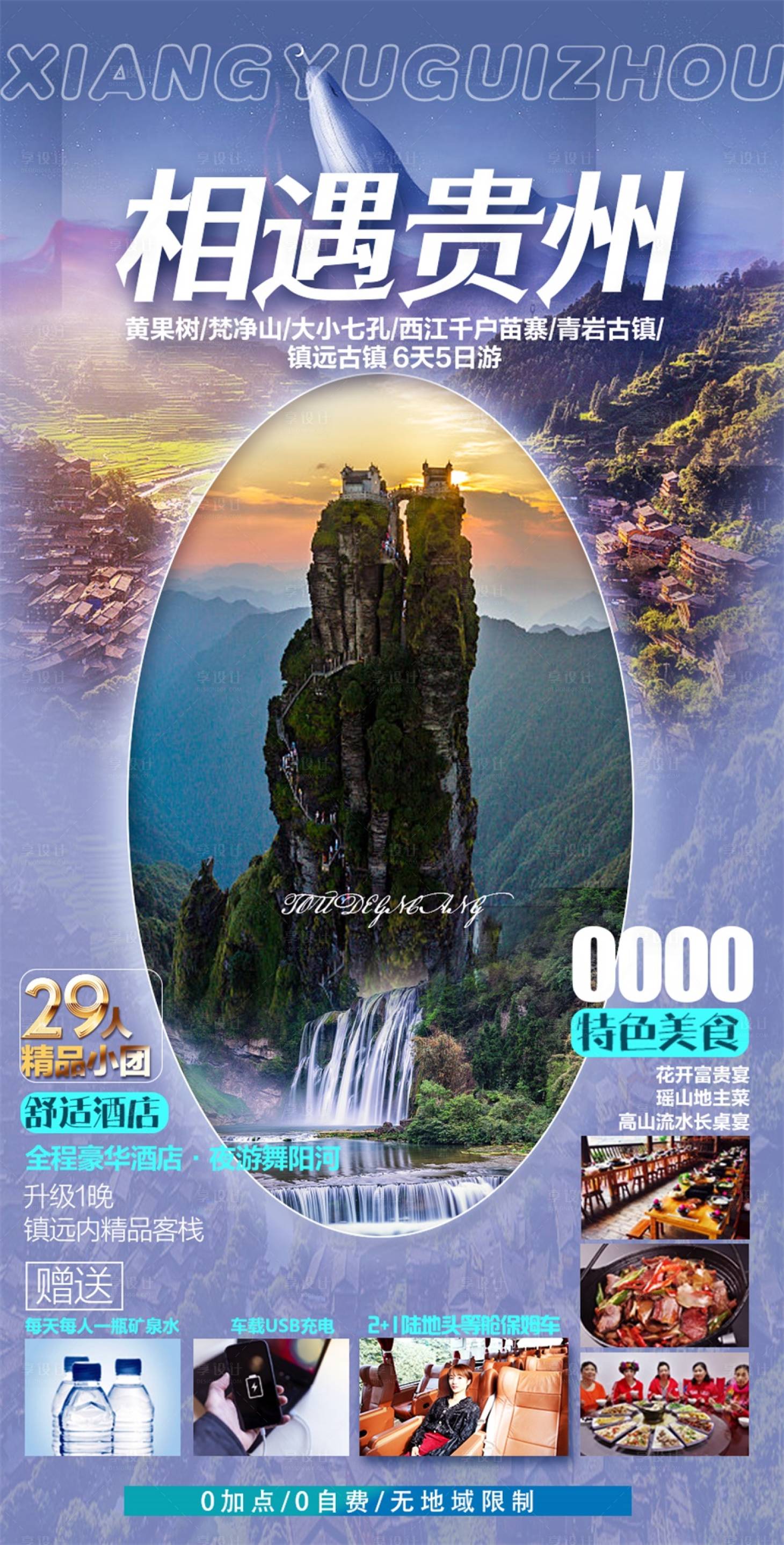 源文件下载【享设计】搜索编号：51200016703255365【贵州旅游海报】