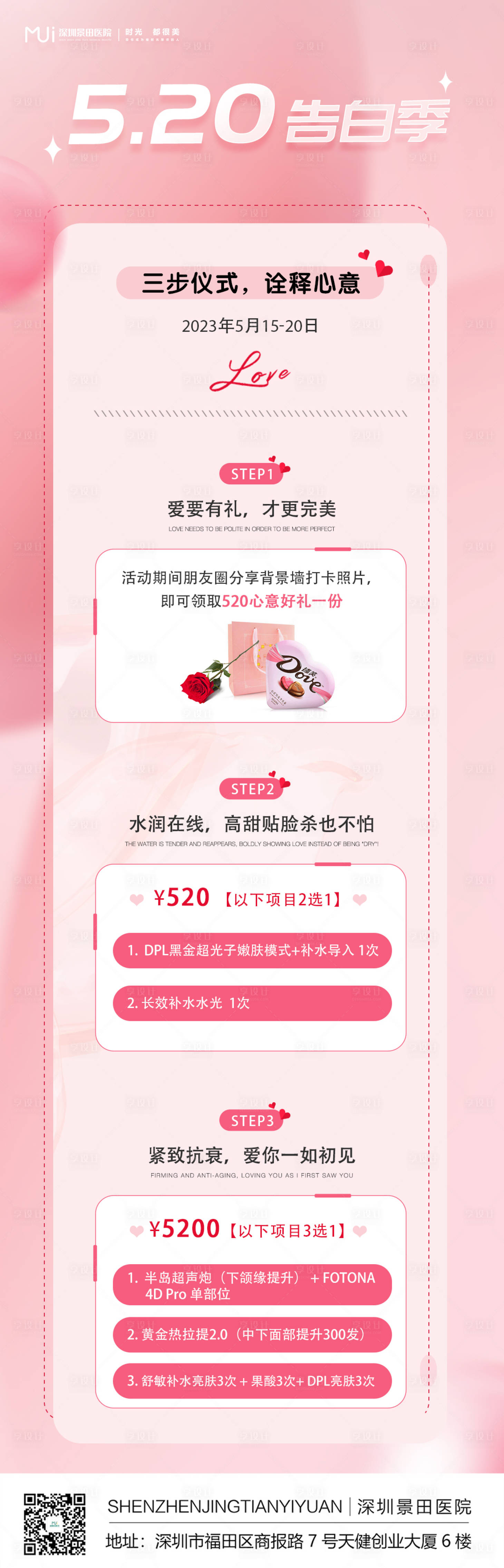 源文件下載【享設計】搜索編號：64930016685424097【醫美520情人節價格活動長圖海報】