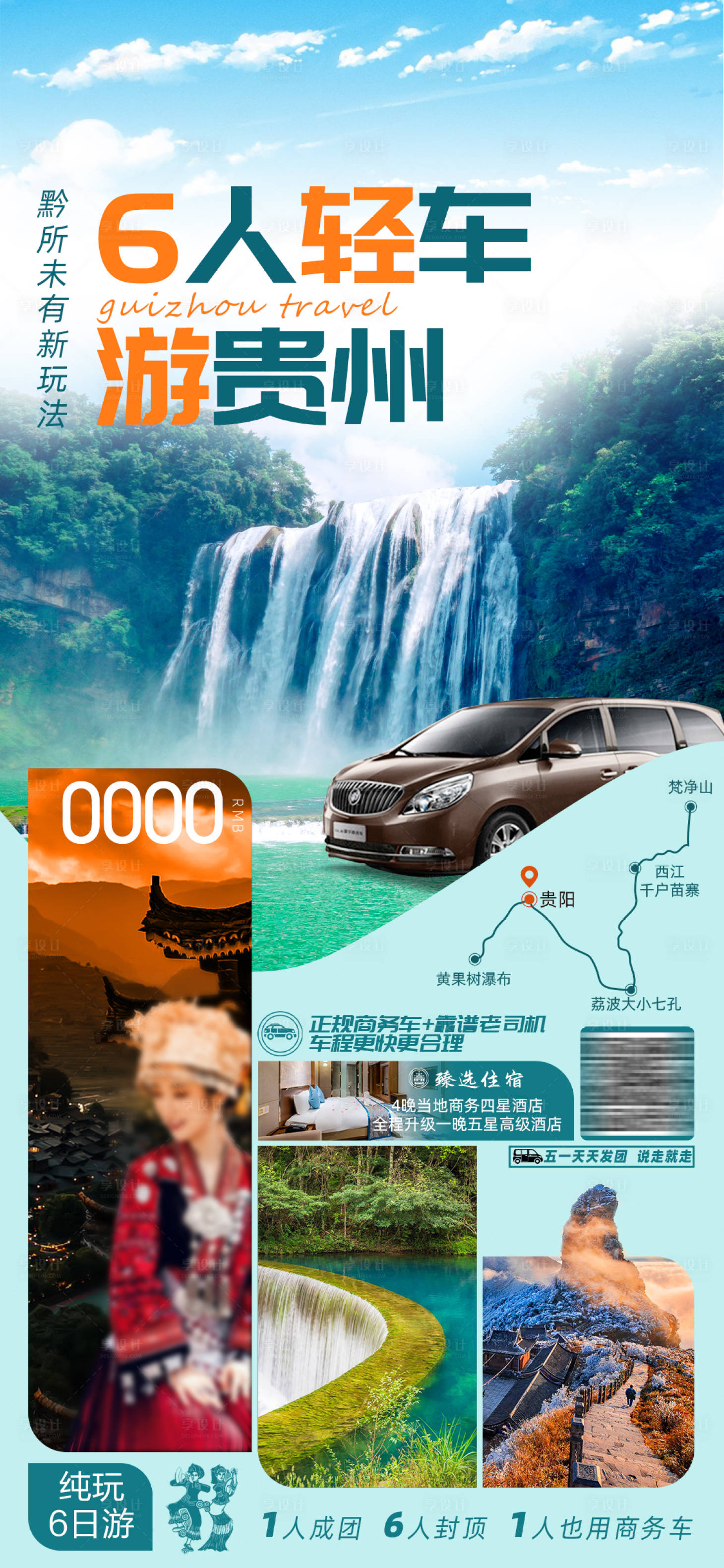 源文件下載【享設(shè)計(jì)】搜索編號(hào)：84940017060108735【貴州旅游海報(bào)】