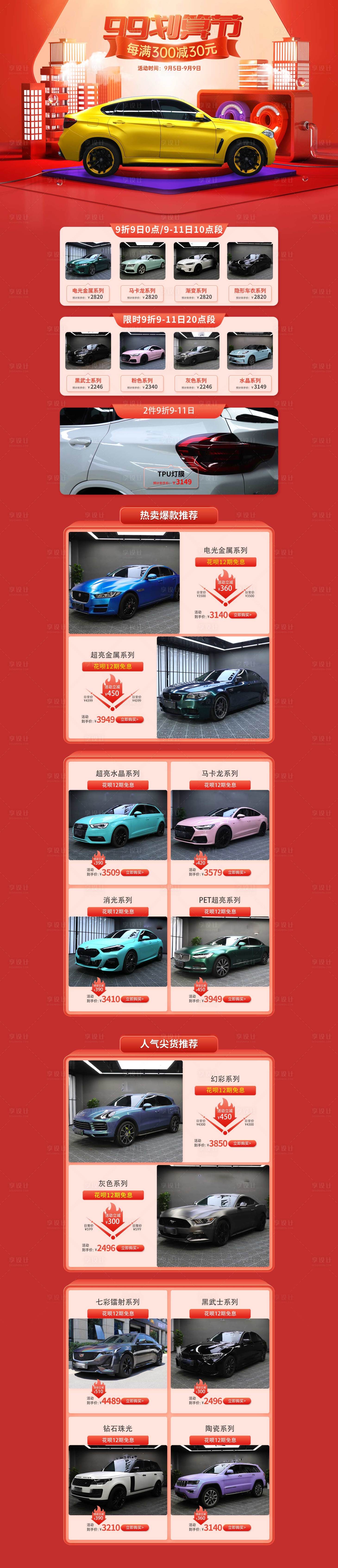 源文件下载【享设计】搜索编号：59900016544896943【99划算节汽车改色膜承接电商首页】