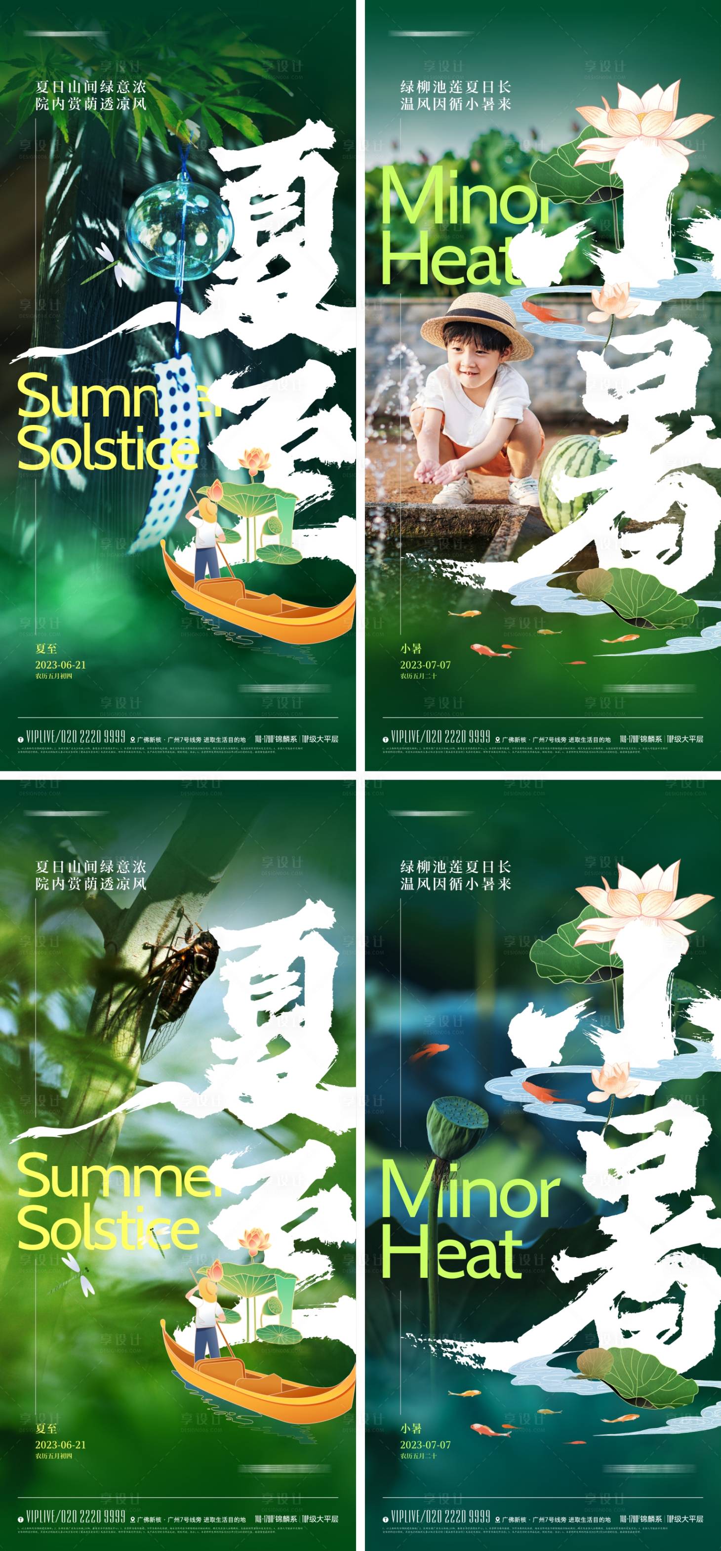 源文件下载【地产夏至小暑节气海报】编号：25470016752323549