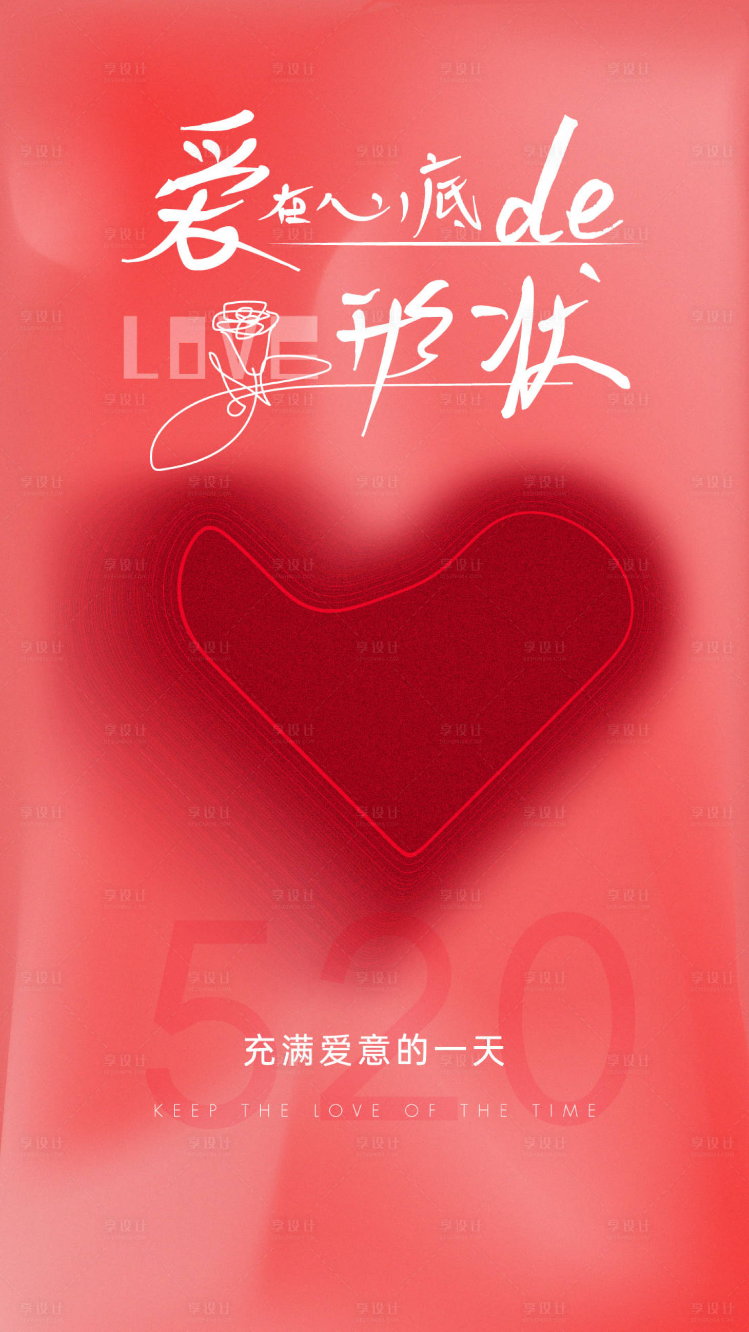 源文件下載【享設計】搜索編號：94730016697576102【520簡約海報】