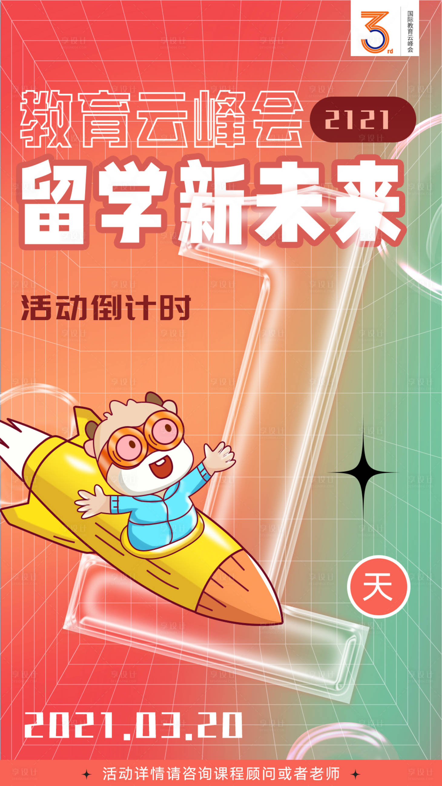 源文件下載【享設計】搜索編號：92180016535405020【教育活動倒計時海報】