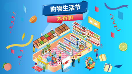 源文件下載【享設(shè)計(jì)】搜索編號(hào)：88500016784847685【超市2.5D購物海報(bào)】