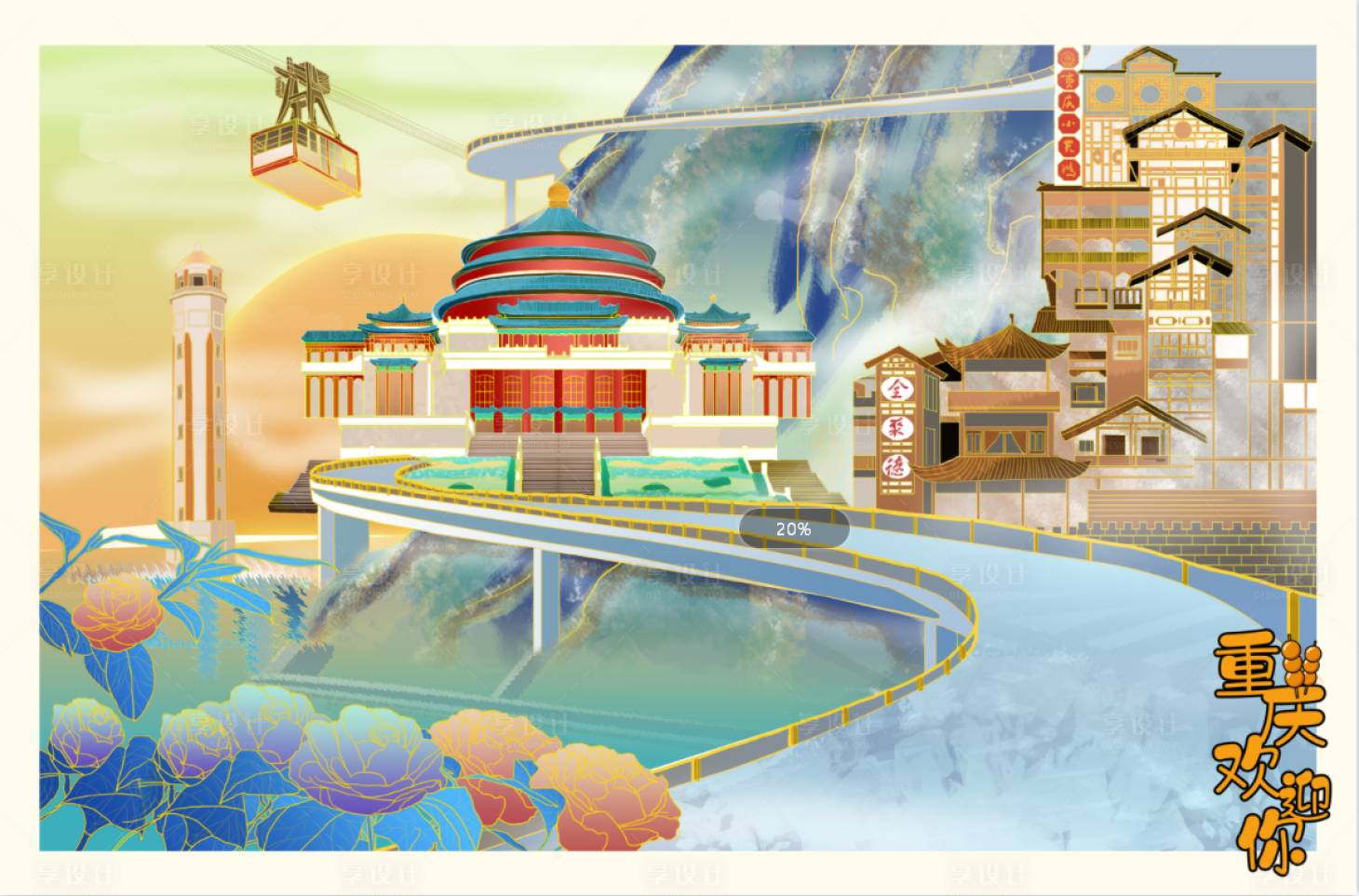 源文件下载【重庆插画建筑物插画活动背景板】编号：33990016806006601