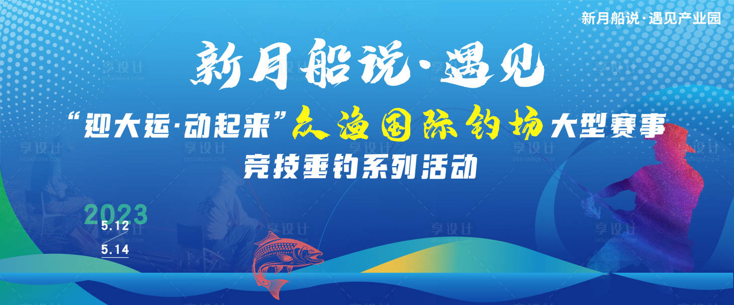 源文件下載【享設(shè)計(jì)】搜索編號：50010016691452288【釣魚競賽活動(dòng)背景板】