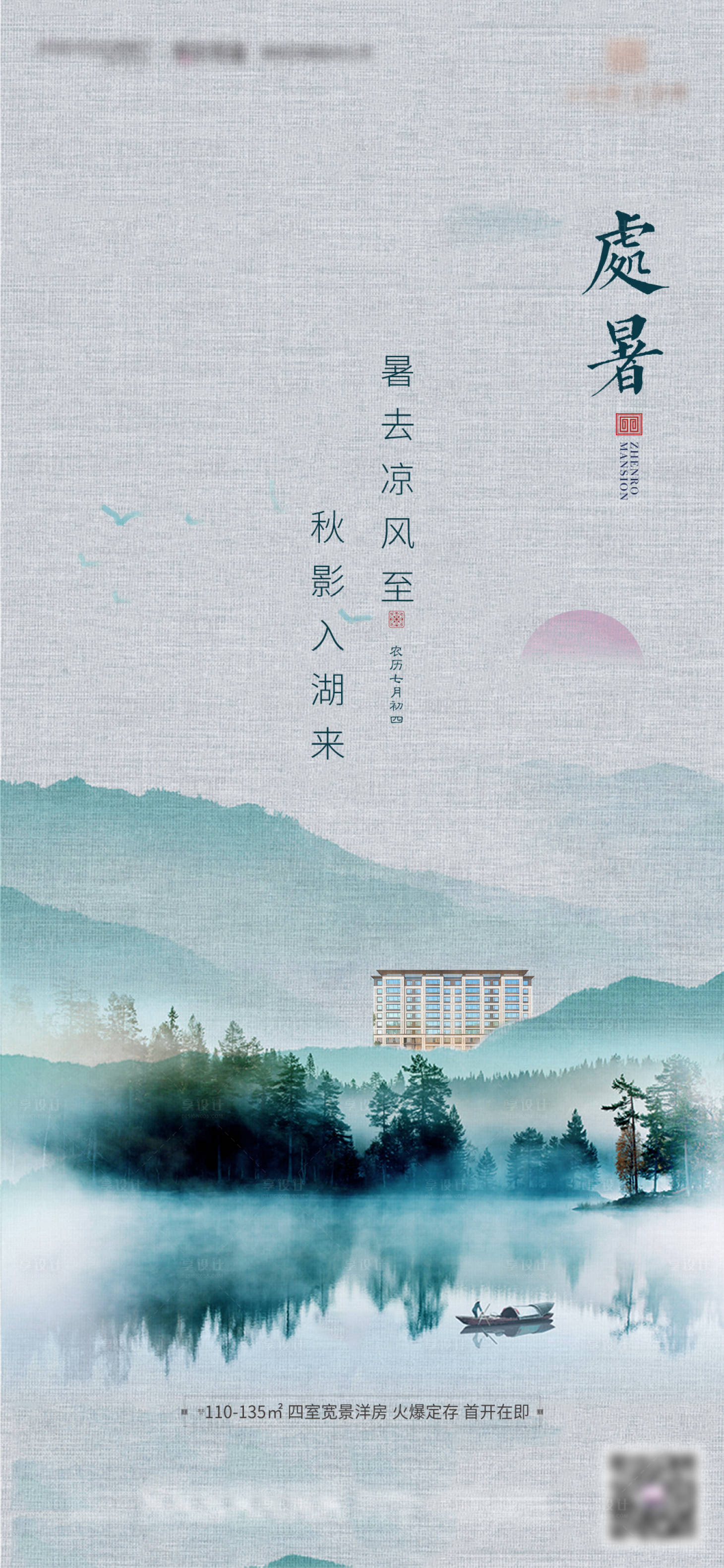 源文件下载【享设计】搜索编号：99870016737202335【处暑海报 】