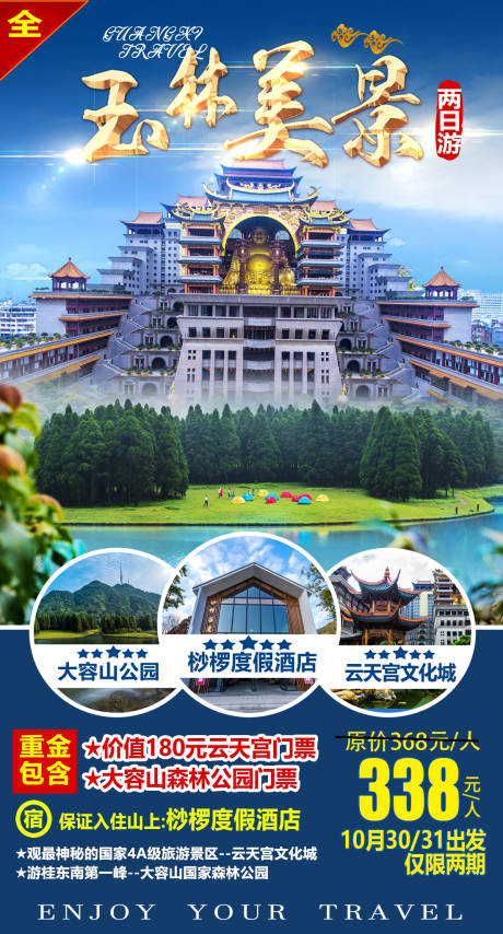 源文件下载【享设计】搜索编号：83350016419723607【大容山云天宫海报】
