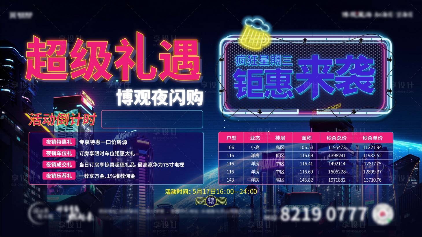 源文件下载【地产夜闪购海报】编号：20230517114654654