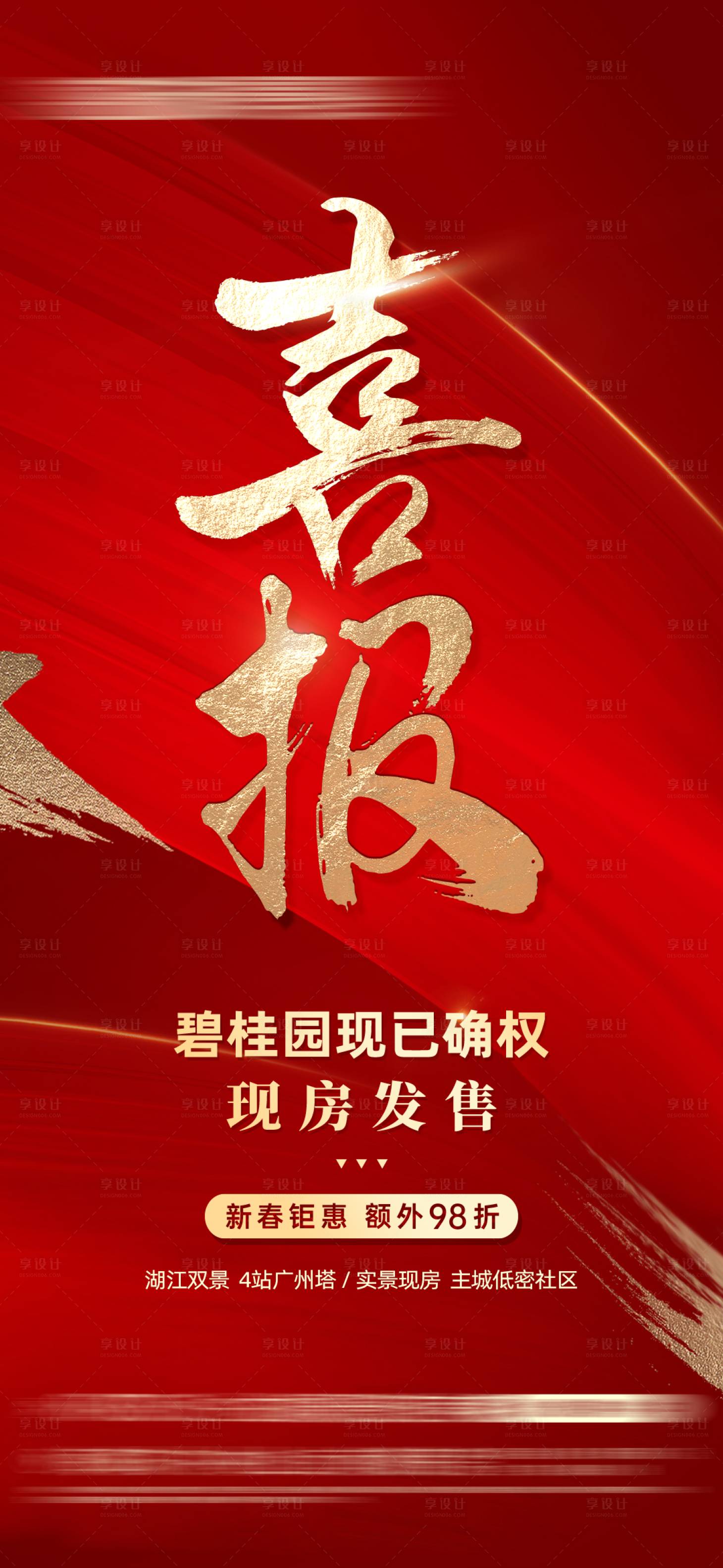 源文件下载【享设计】搜索编号：77820016446274052【地产海报】