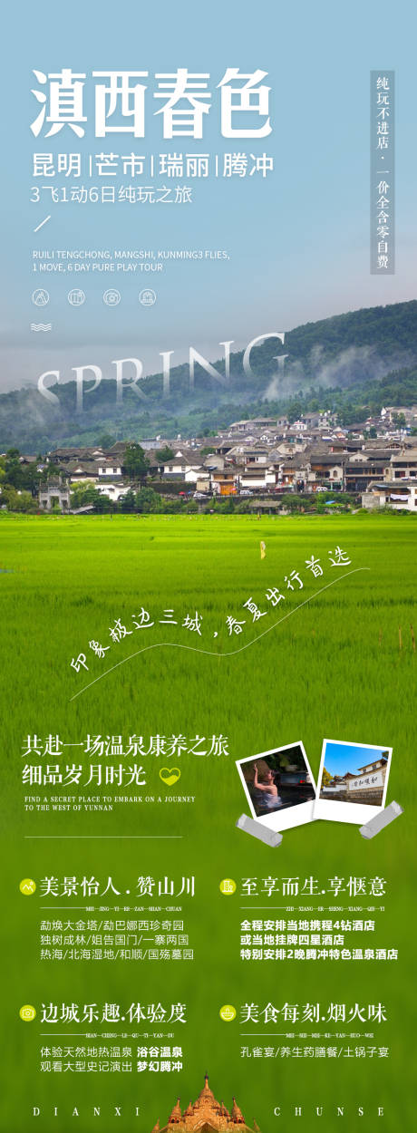 源文件下载【滇西春色旅游海报】编号：32540016670999861