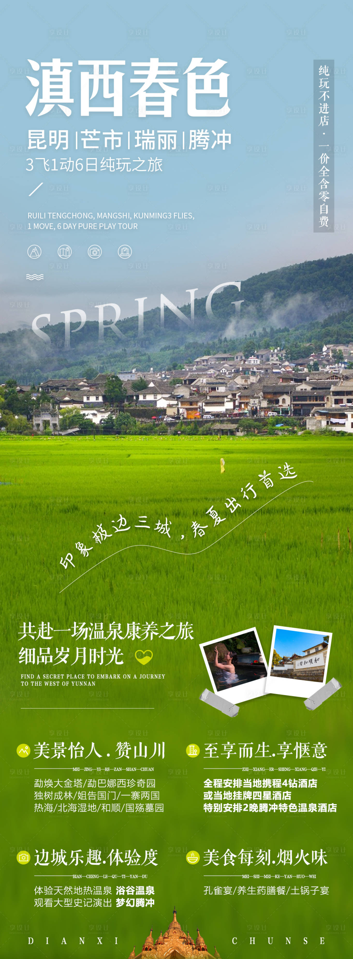 源文件下载【滇西春色旅游海报】编号：32540016670999861