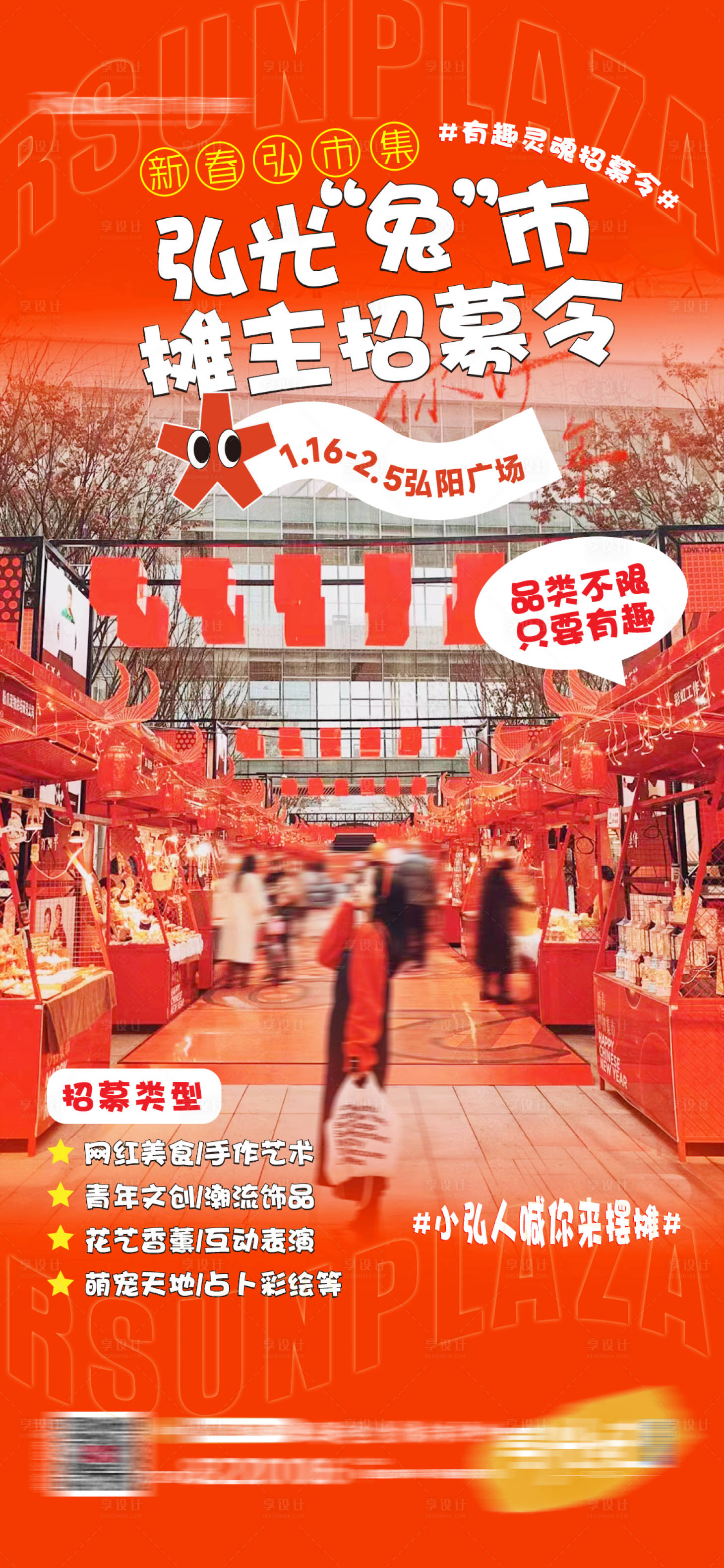 源文件下載【享設計】搜索編號：17700016590393025【市集攤主招募海報】
