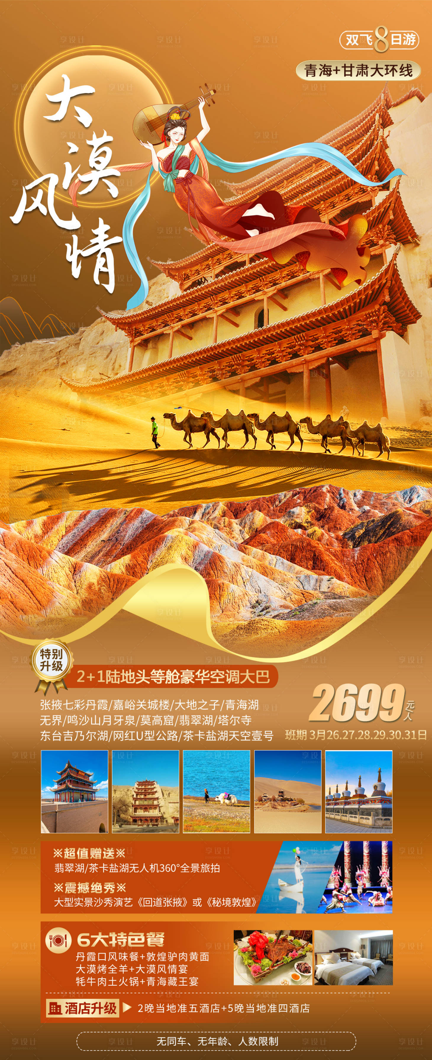 源文件下載【享設計】搜索編號：26080016541988089【青海甘肅旅游海報】