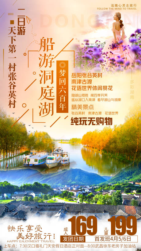 洞庭湖旅游海报