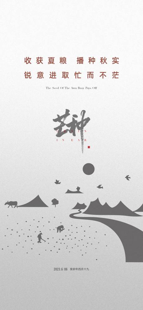 源文件下载【地产芒种节气海报】编号：93520017064777719