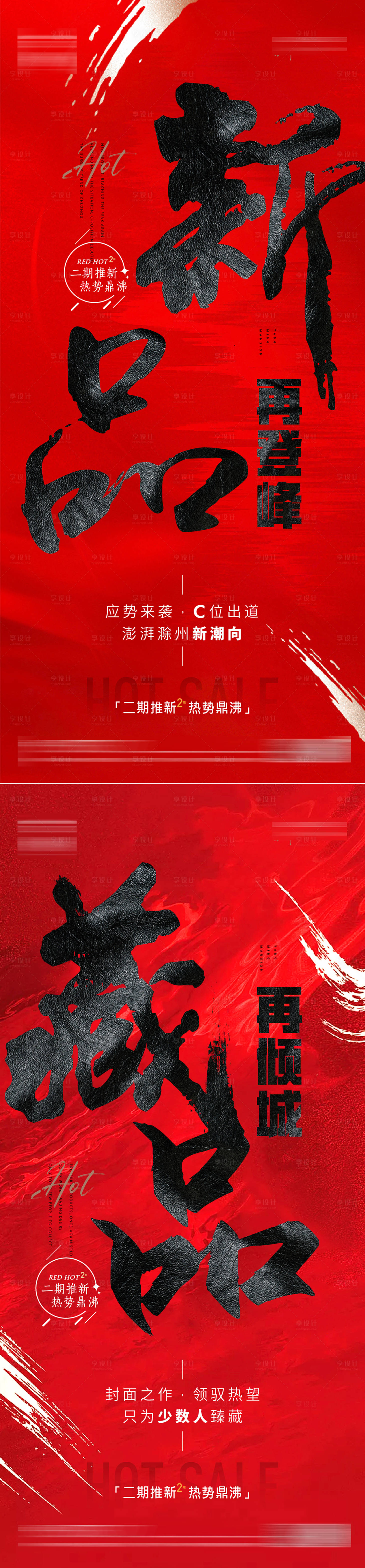 源文件下载【地产热销系列海报】编号：16320017016443697