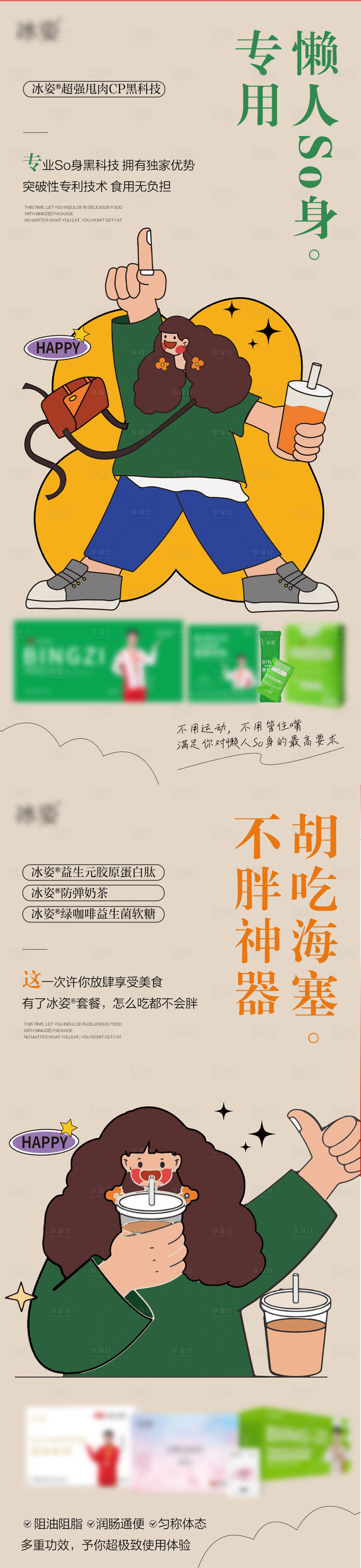 源文件下载【卡通减肥产品系列海报】编号：92080016612504205