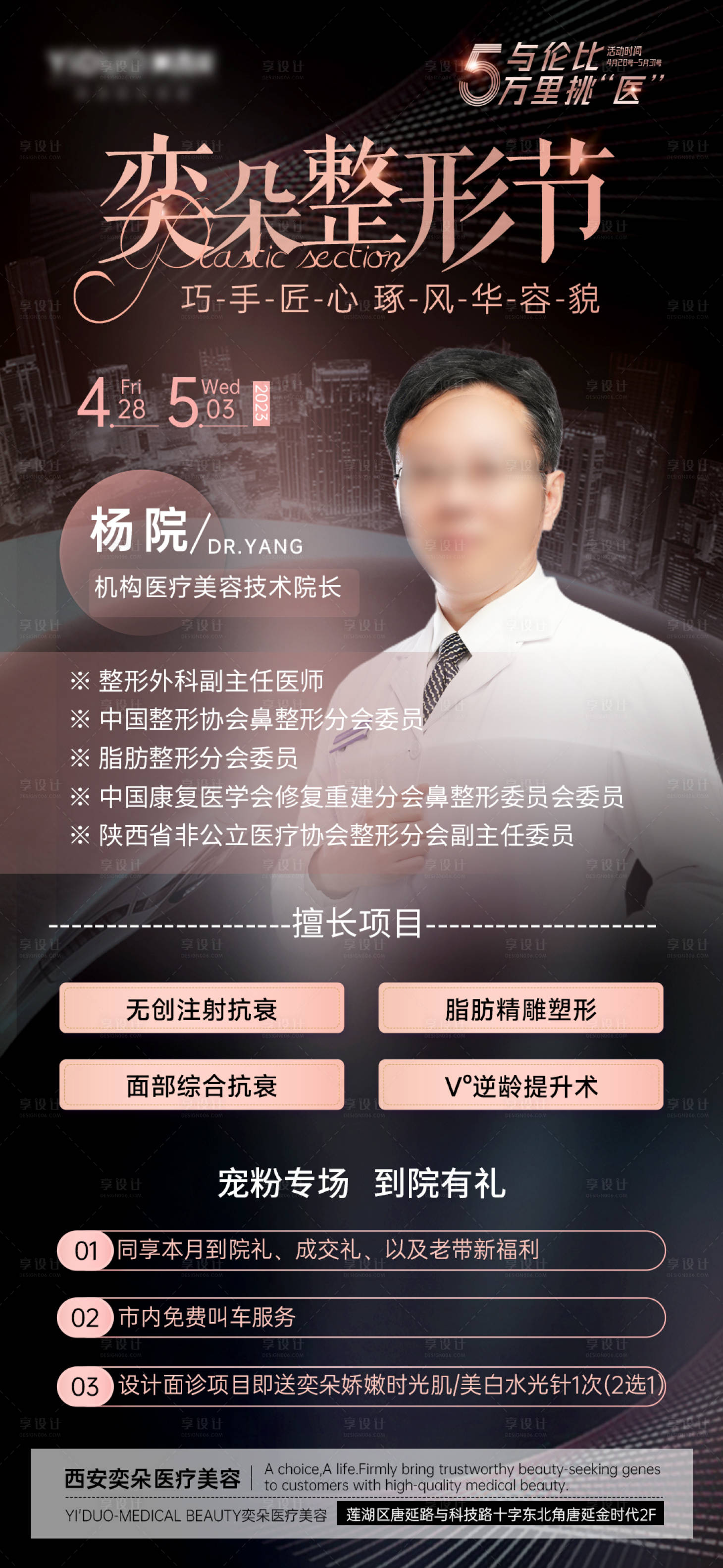 源文件下载【享设计】搜索编号：35770016479164559【医美整形节专家海报】