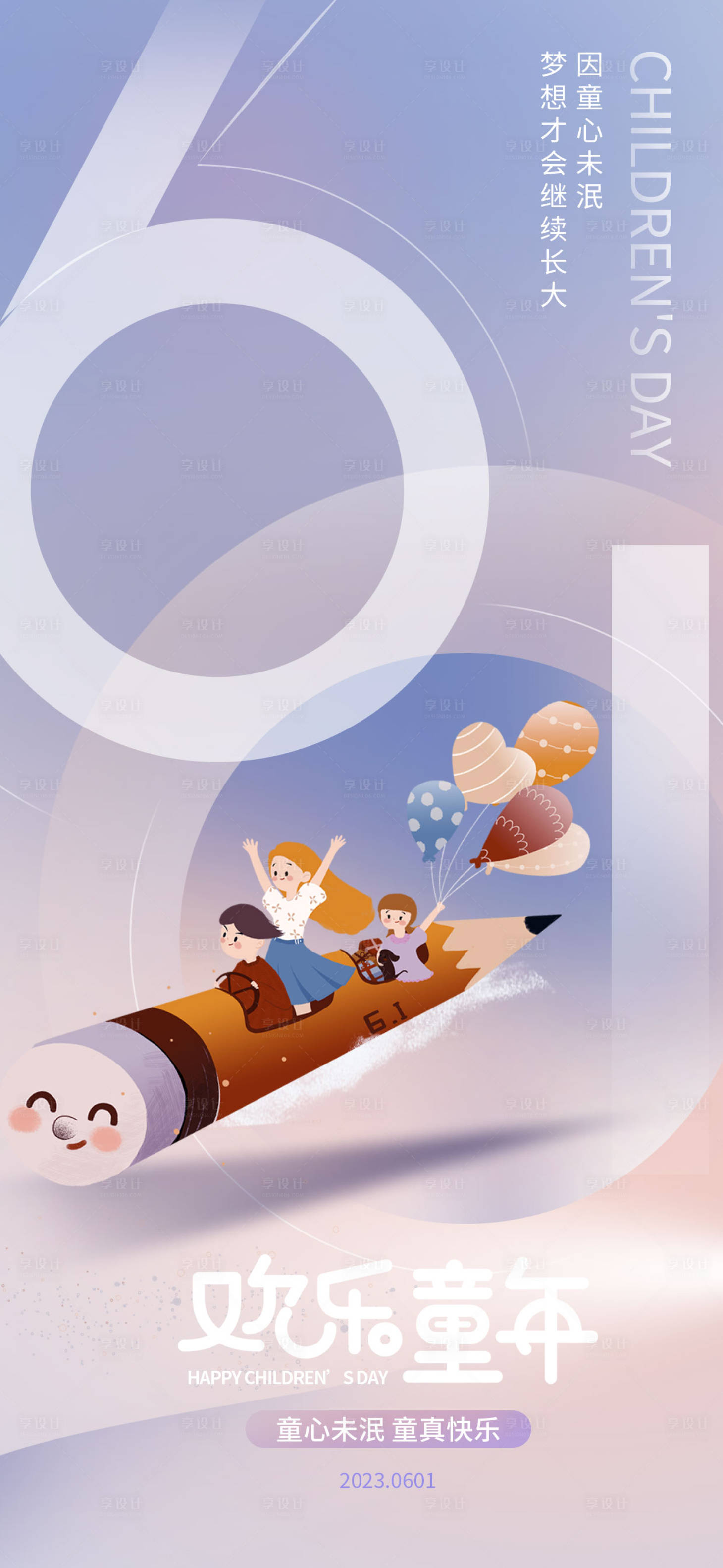 源文件下载【享设计】搜索编号：40040016743963056【简约弥散风六一儿童节海报】