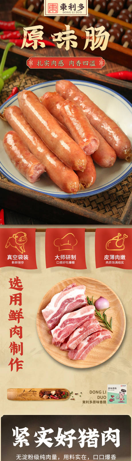 源文件下载【烤肠香肠详情页】编号：28420017032829925