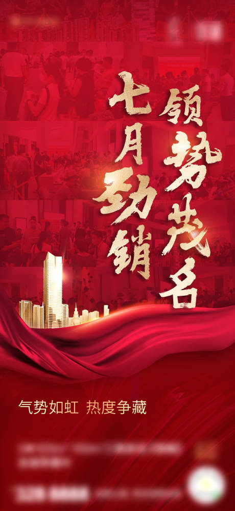 源文件下载【7月劲销地产海报】编号：89290016480314559