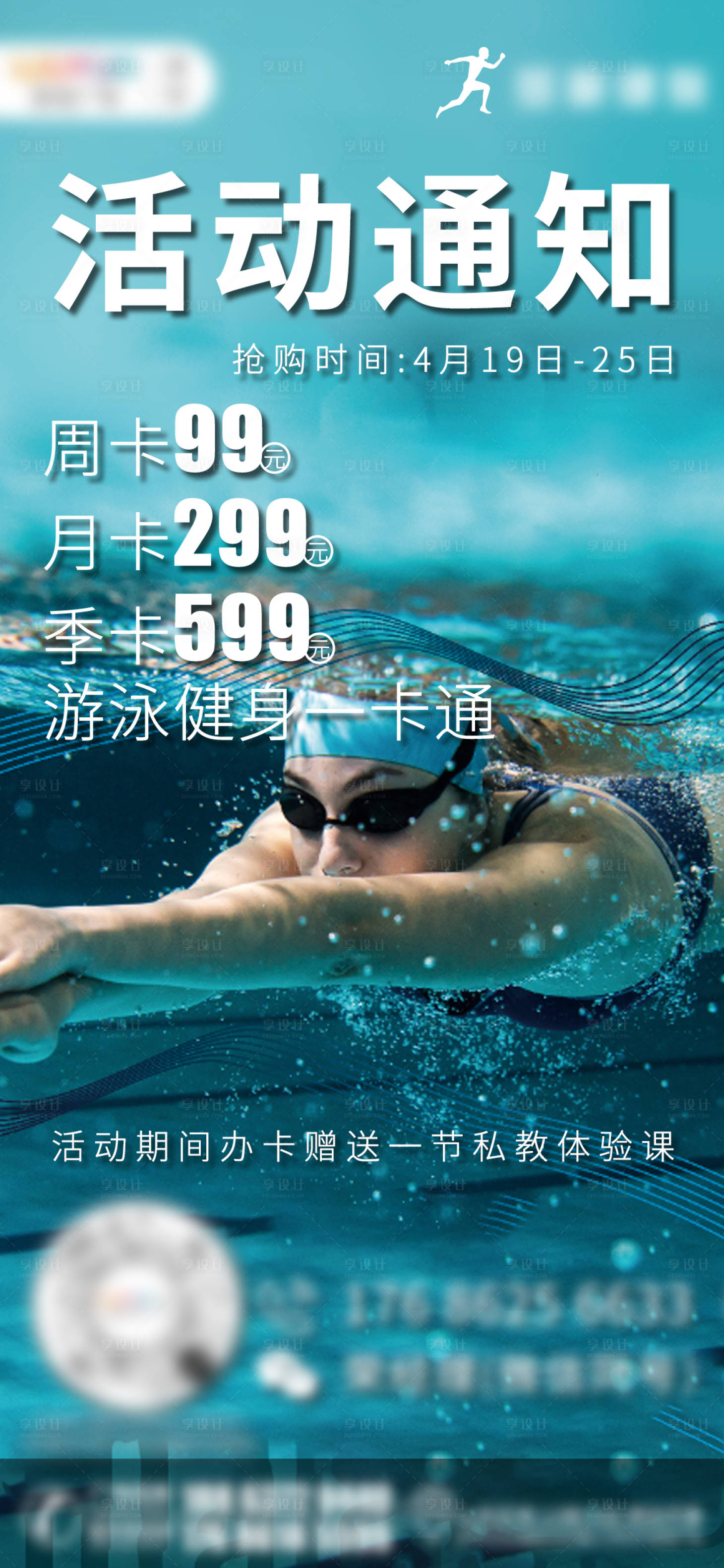 源文件下载【享设计】搜索编号：99090016906141097【游泳健身泳池派对海报】