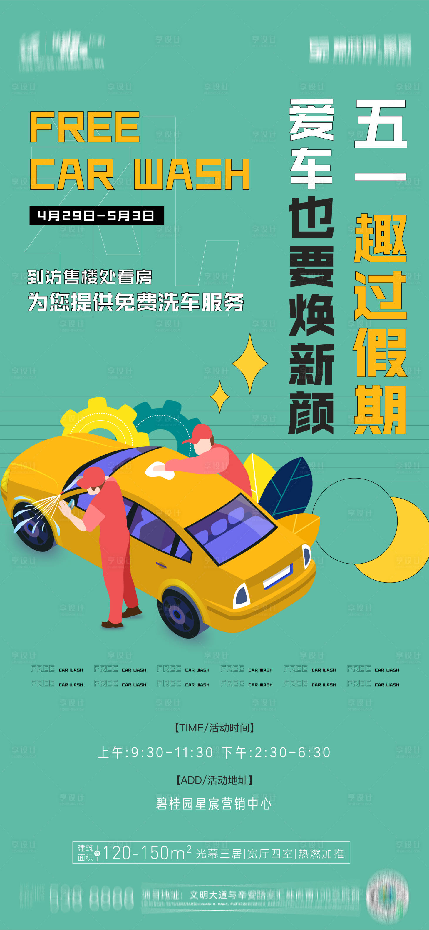 源文件下载【享设计】搜索编号：69960016684167214【洗车刷屏】