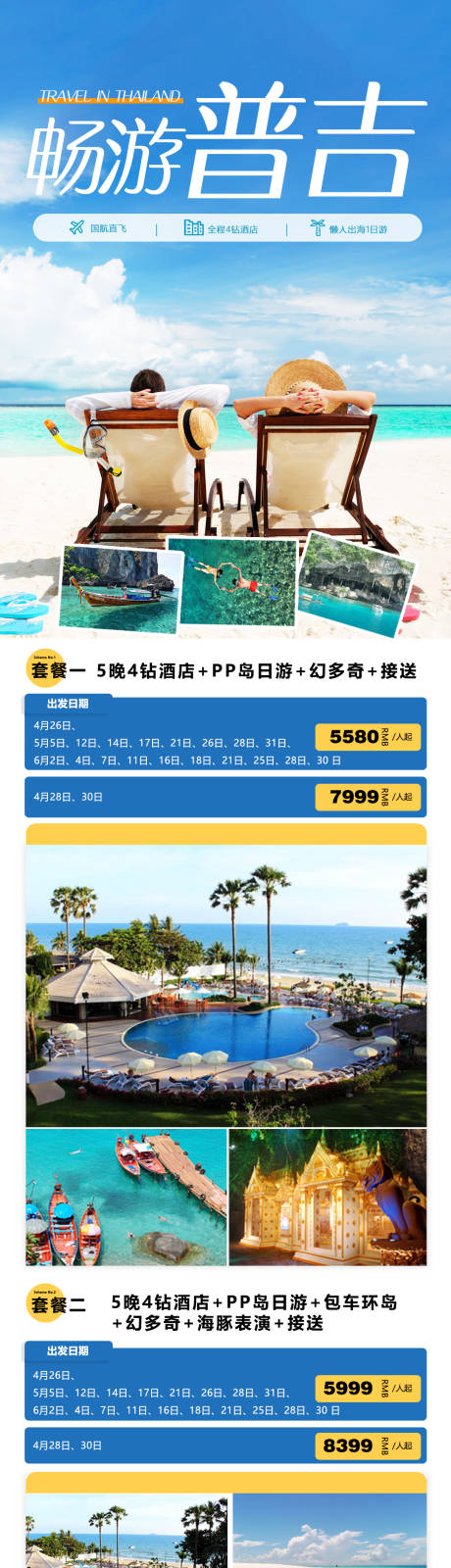 源文件下载【泰国普吉岛旅游海报】编号：20230517225041546