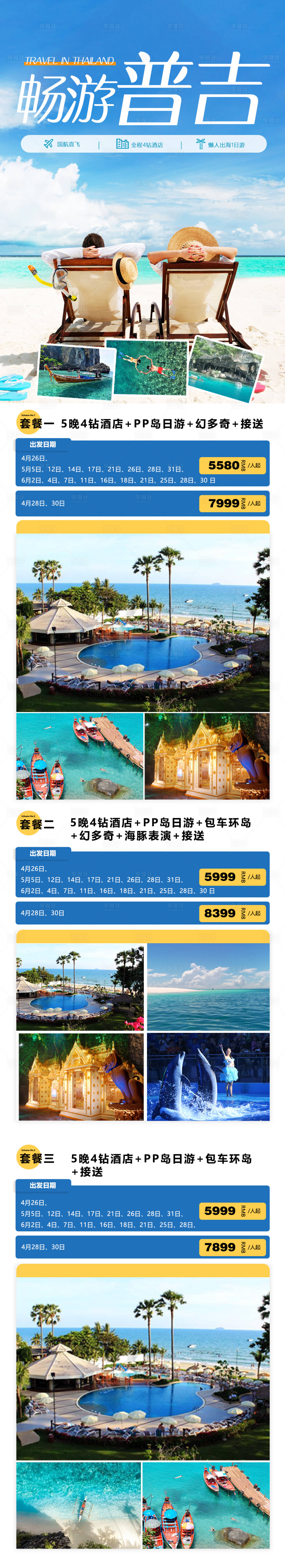 源文件下載【享設計】搜索編號：99740016761849956【泰國普吉島旅游海報】
