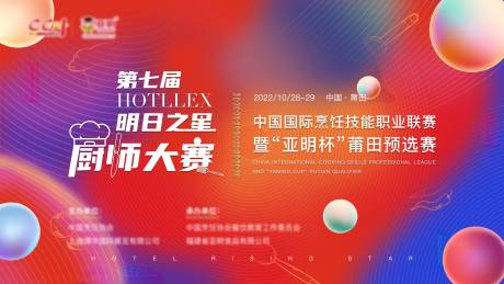 源文件下载【厨师大赛背景板】编号：17280016727422517