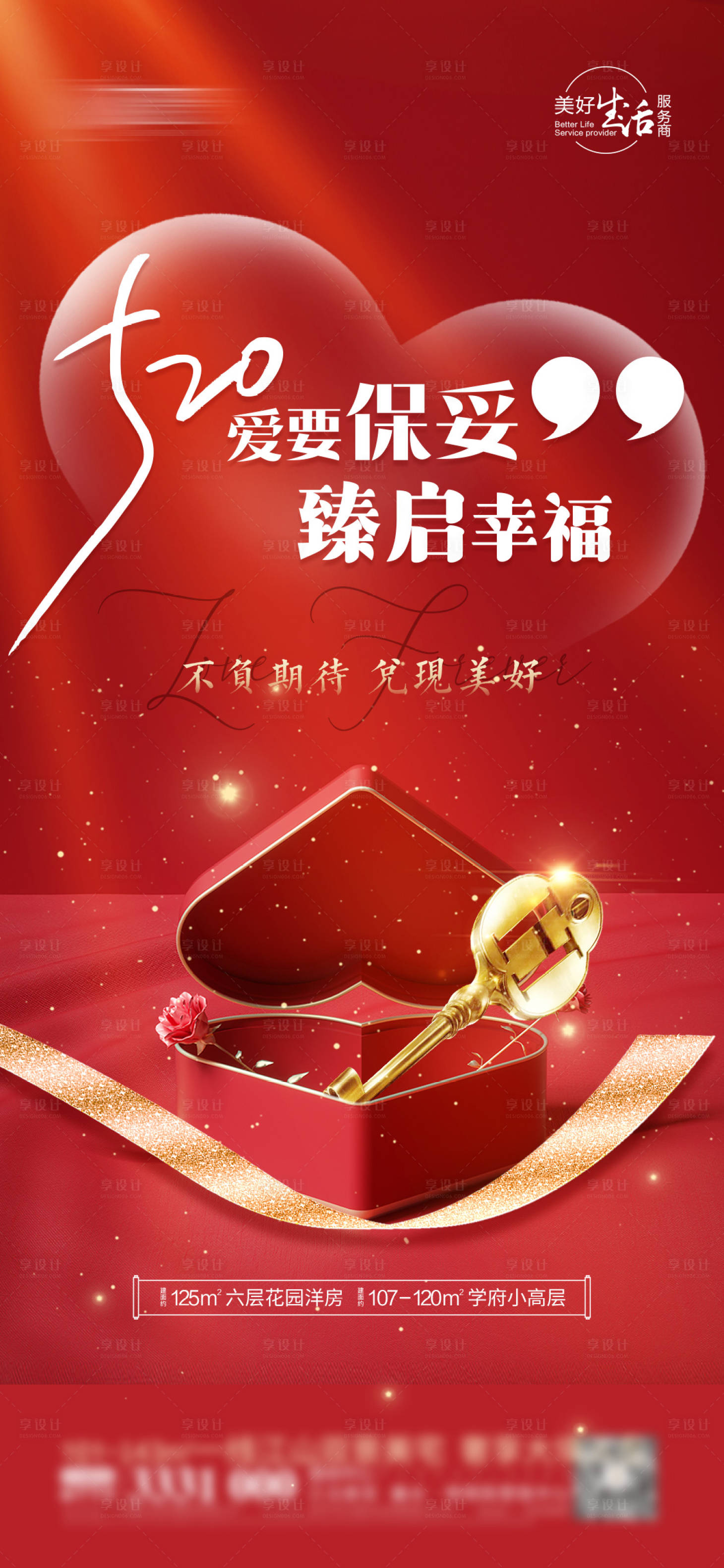 源文件下載【享設計】搜索編號：12440016671044380【地產520情人節鑰匙交付海報 】