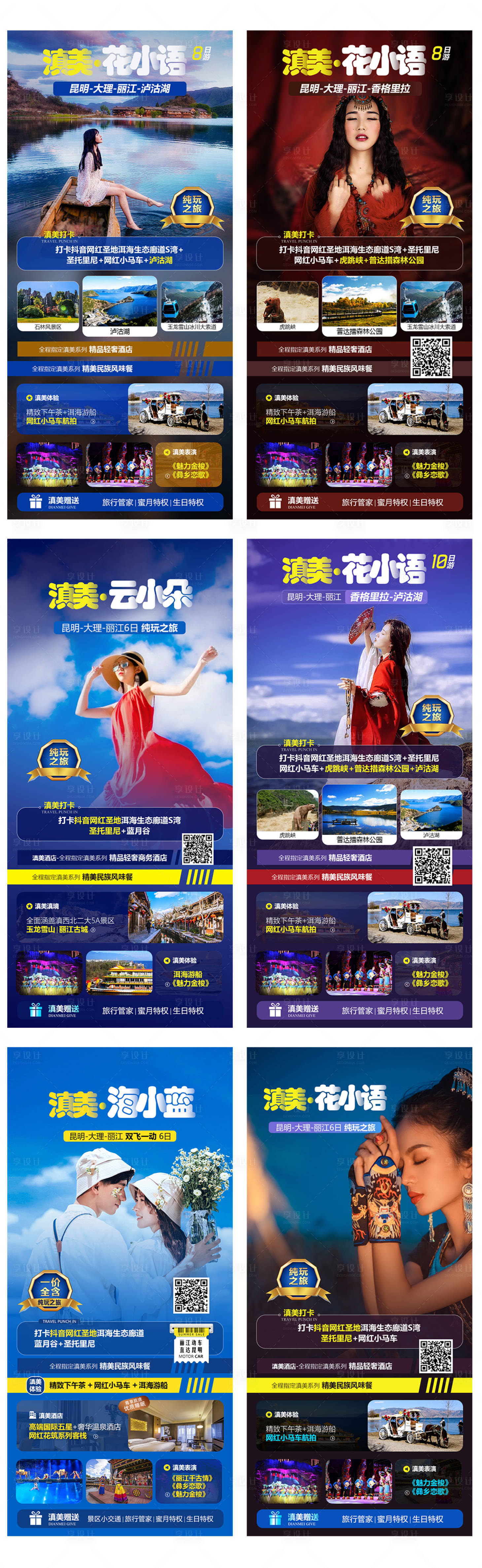 源文件下载【云南旅游海报】编号：77470016666781584