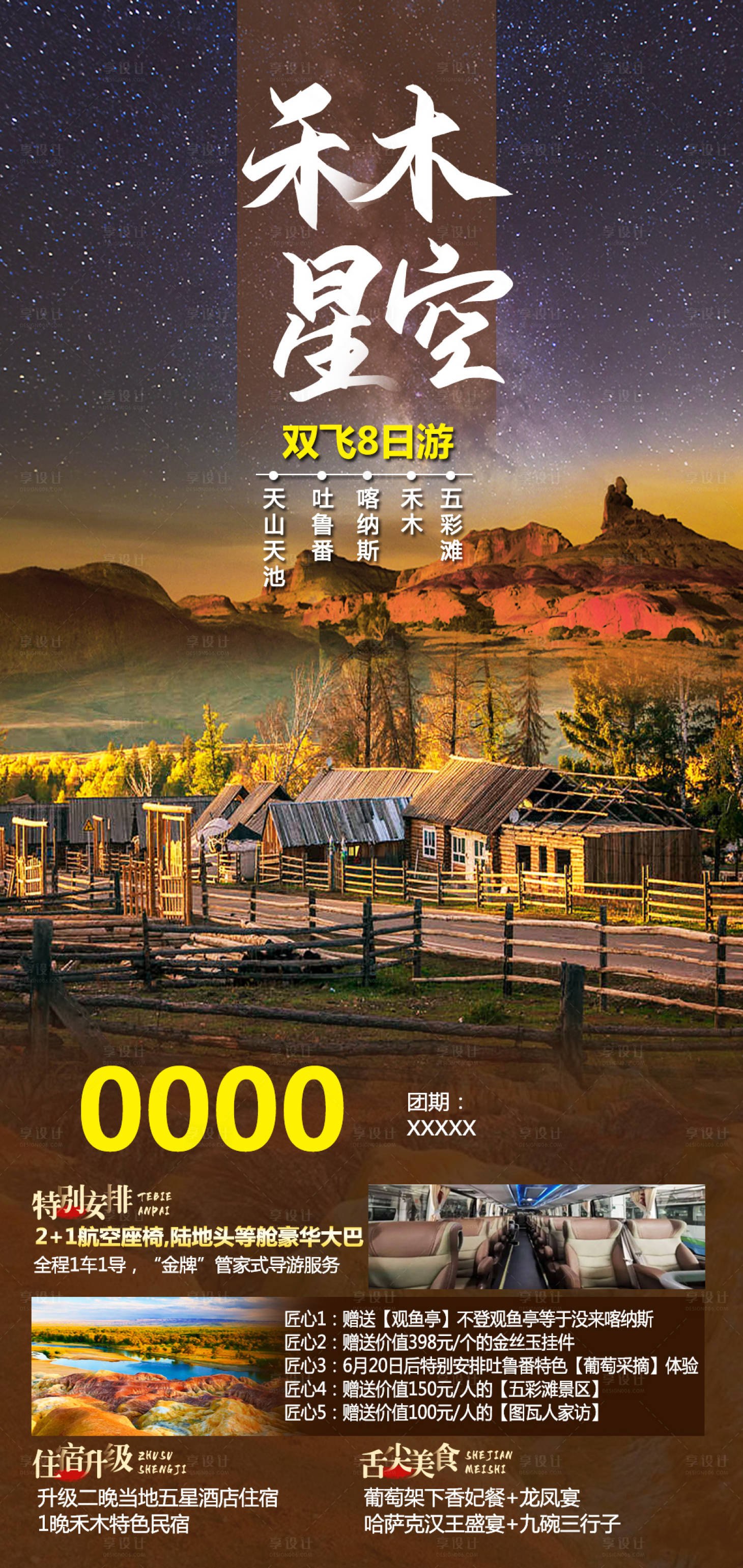 源文件下载【禾木星空旅游海报】编号：49440016994959056