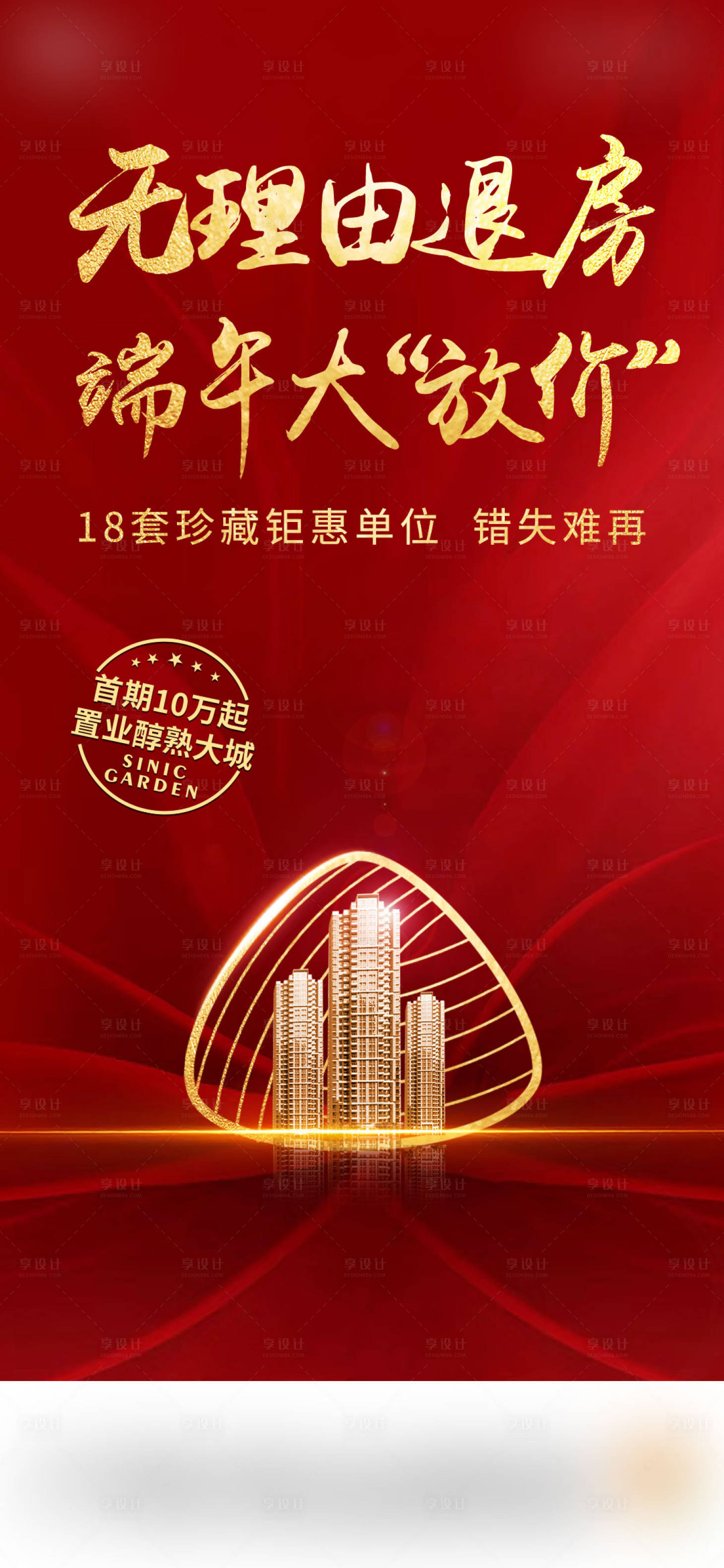 源文件下载【享设计】搜索编号：81290016707735795【地产端午大放价】